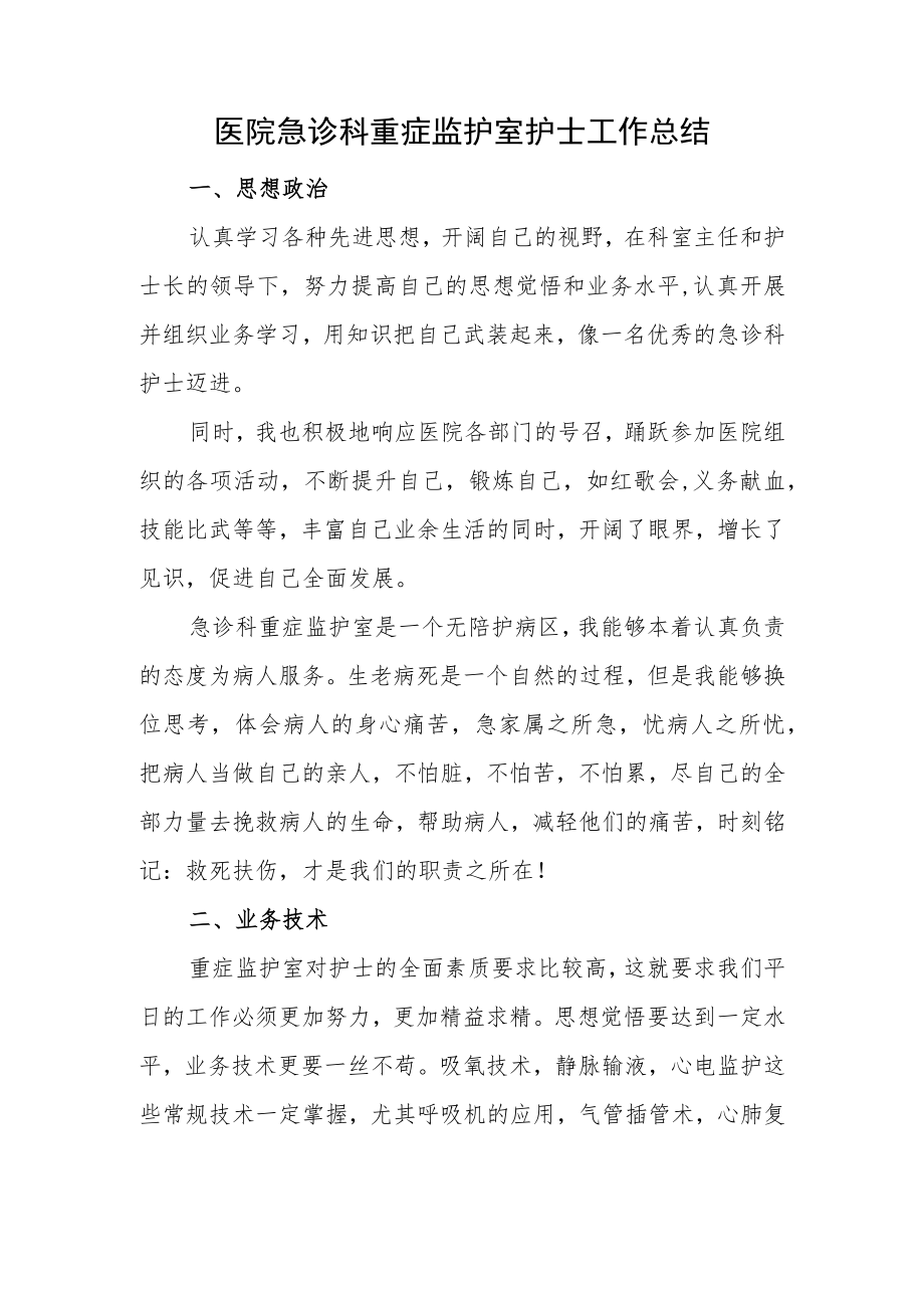 医院急诊科重症监护室护士工作总结.docx_第1页