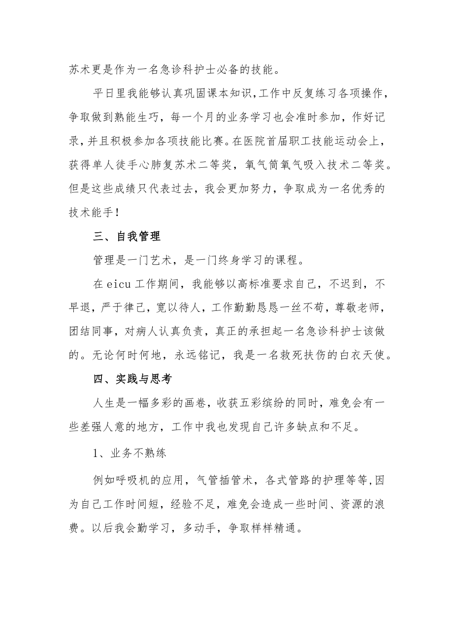 医院急诊科重症监护室护士工作总结.docx_第2页