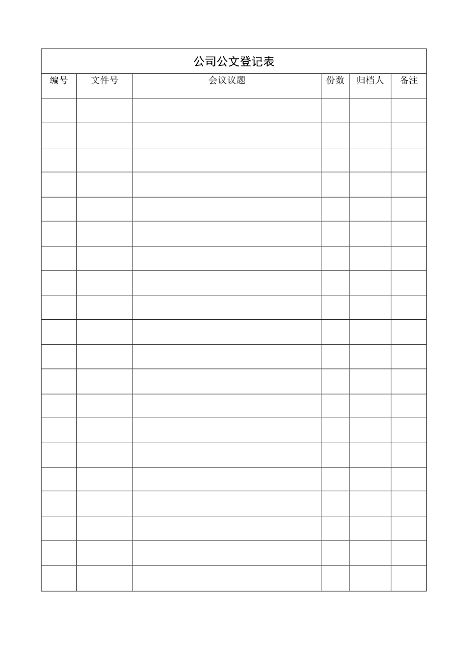 公司公文登记表.docx_第1页