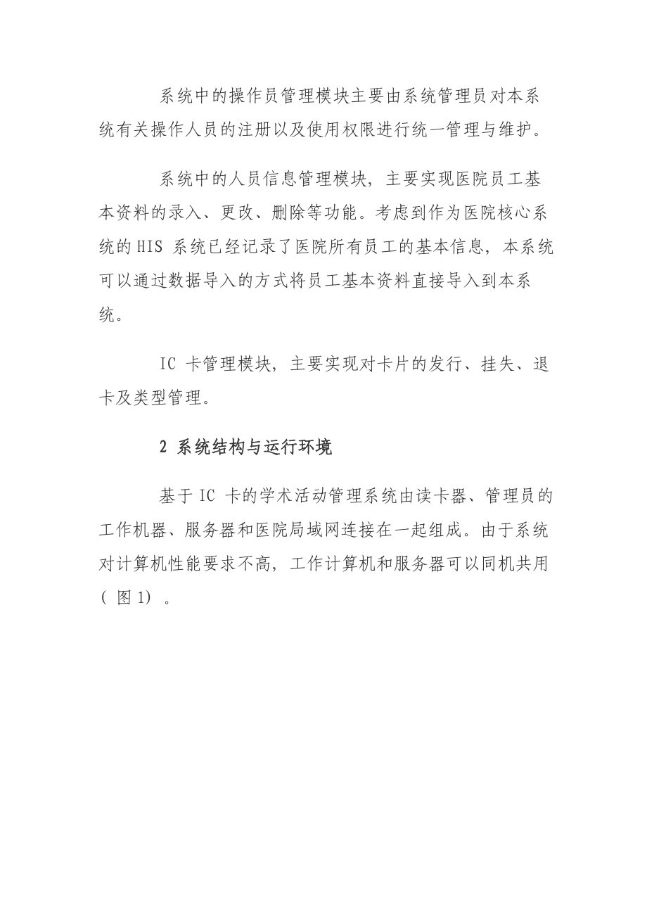 一卡通解决方案——医院一卡通系统的设计与实践.doc_第3页