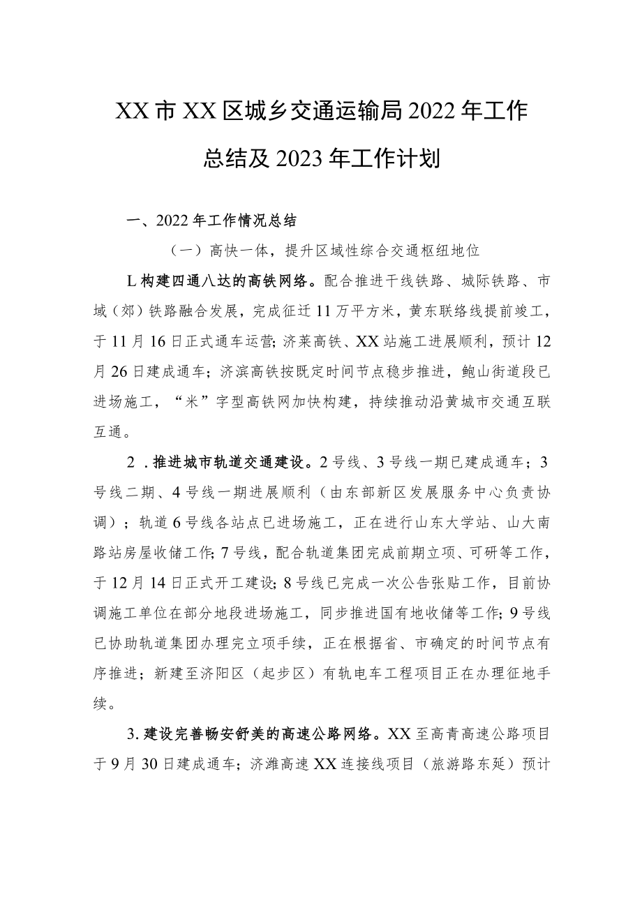 XX市XX区城乡交通运输局2022年工作总结及2023年工作计划.docx_第1页