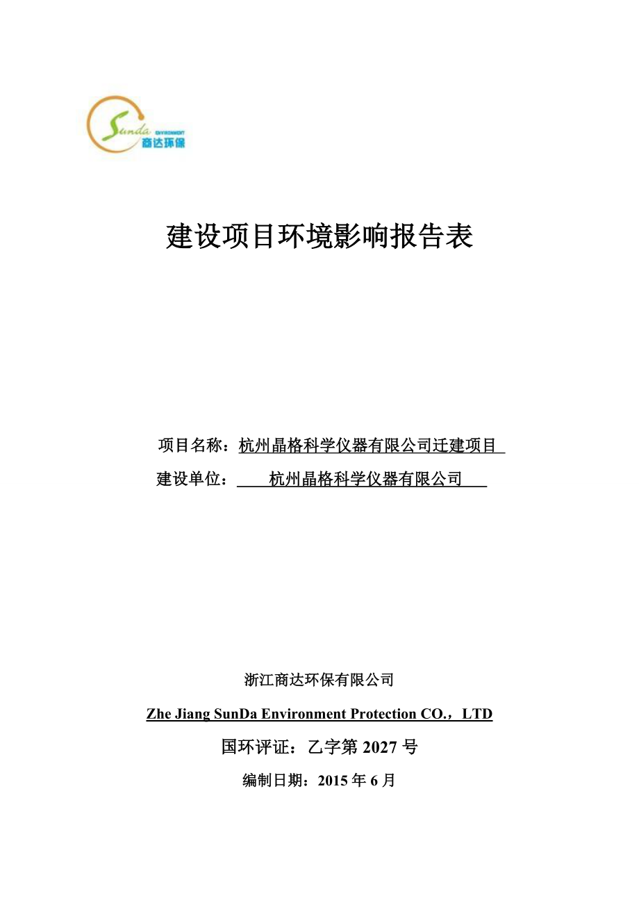 环境影响评价报告全本公示简介：1杭州晶格科学仪器有限公司迁建项目杭州市西湖区西园一路16号1幢401室杭州晶格科学仪器有限公司浙江商达环保有限公司孙扬159888557.doc_第1页