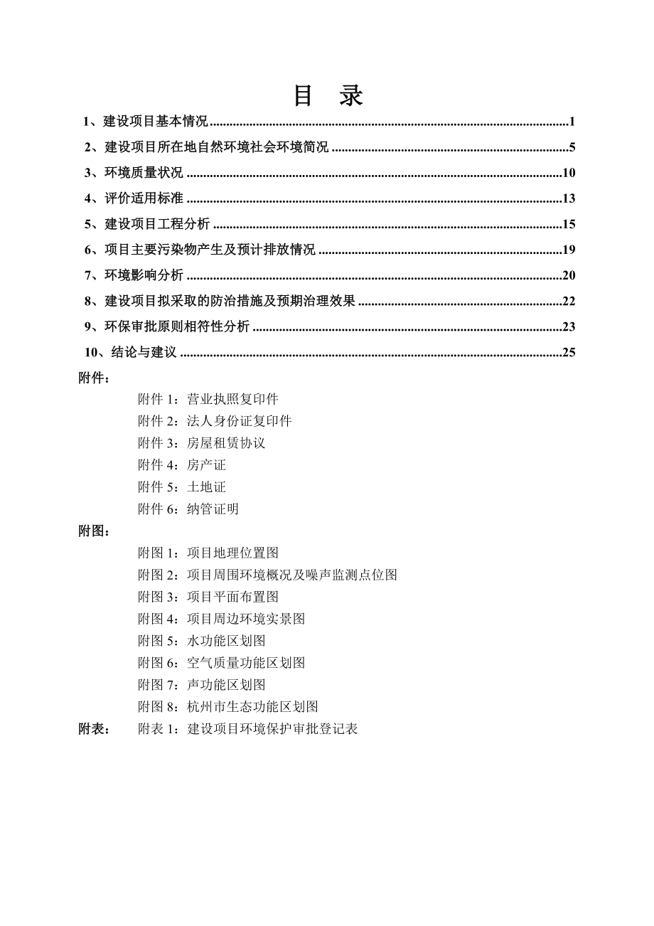 环境影响评价报告全本公示简介：1杭州晶格科学仪器有限公司迁建项目杭州市西湖区西园一路16号1幢401室杭州晶格科学仪器有限公司浙江商达环保有限公司孙扬159888557.doc_第3页