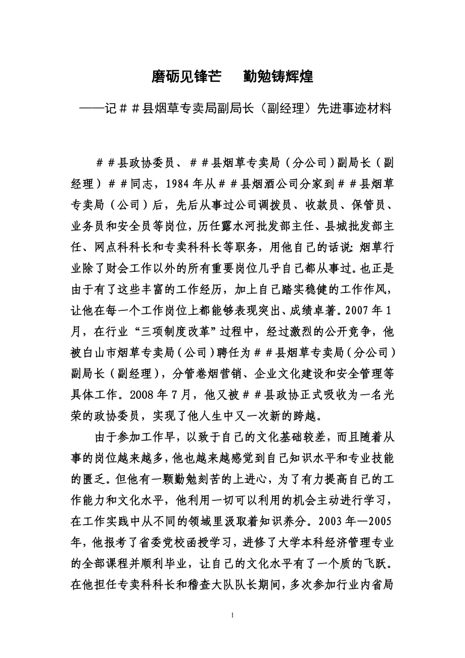 烟草专卖局副局长（副经理）先进事迹材料.doc_第1页