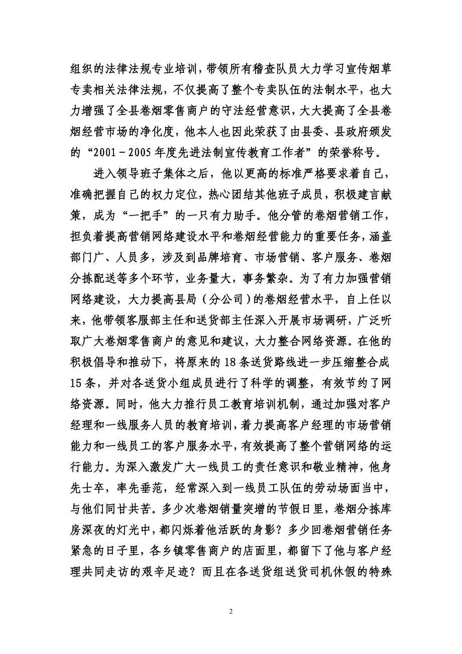 烟草专卖局副局长（副经理）先进事迹材料.doc_第2页