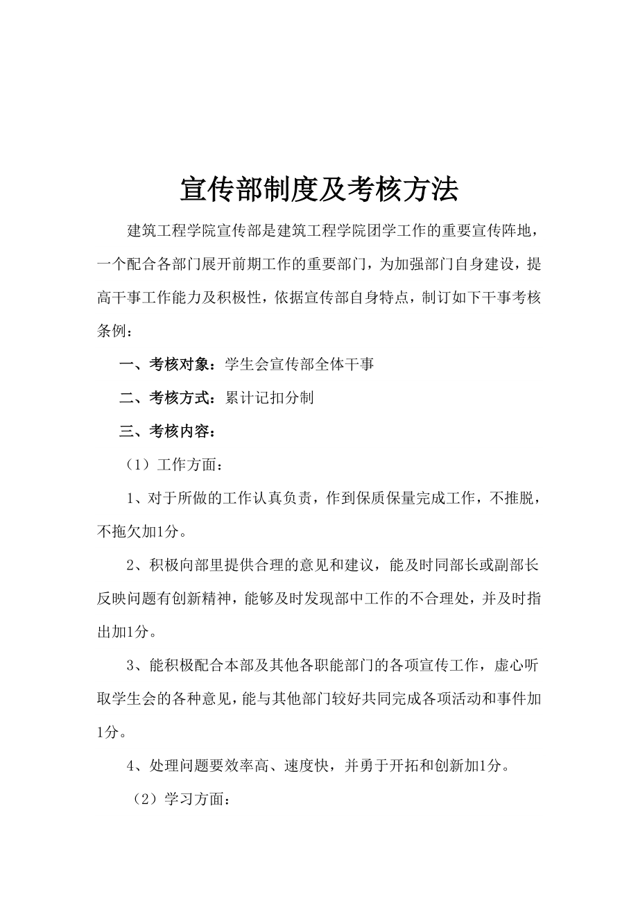 建筑工程学院宣传部制度及考核方法.doc_第1页