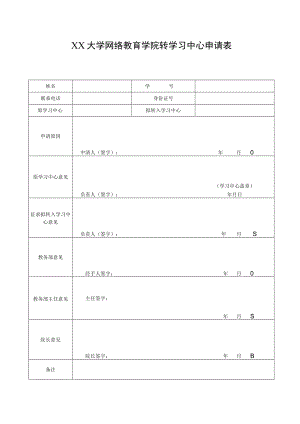 XX大学网络教育学院转学习中心申请表.docx