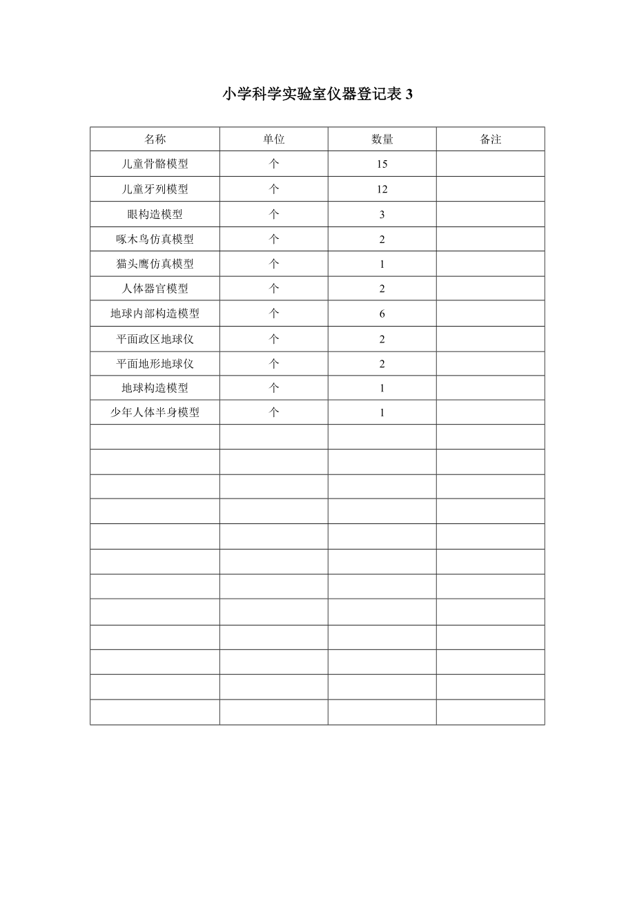 左家小学科学实验室仪器登记表.doc_第3页