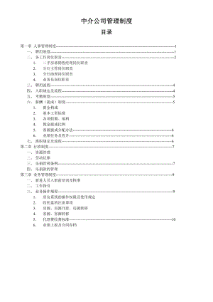 中介公司规章制度.doc