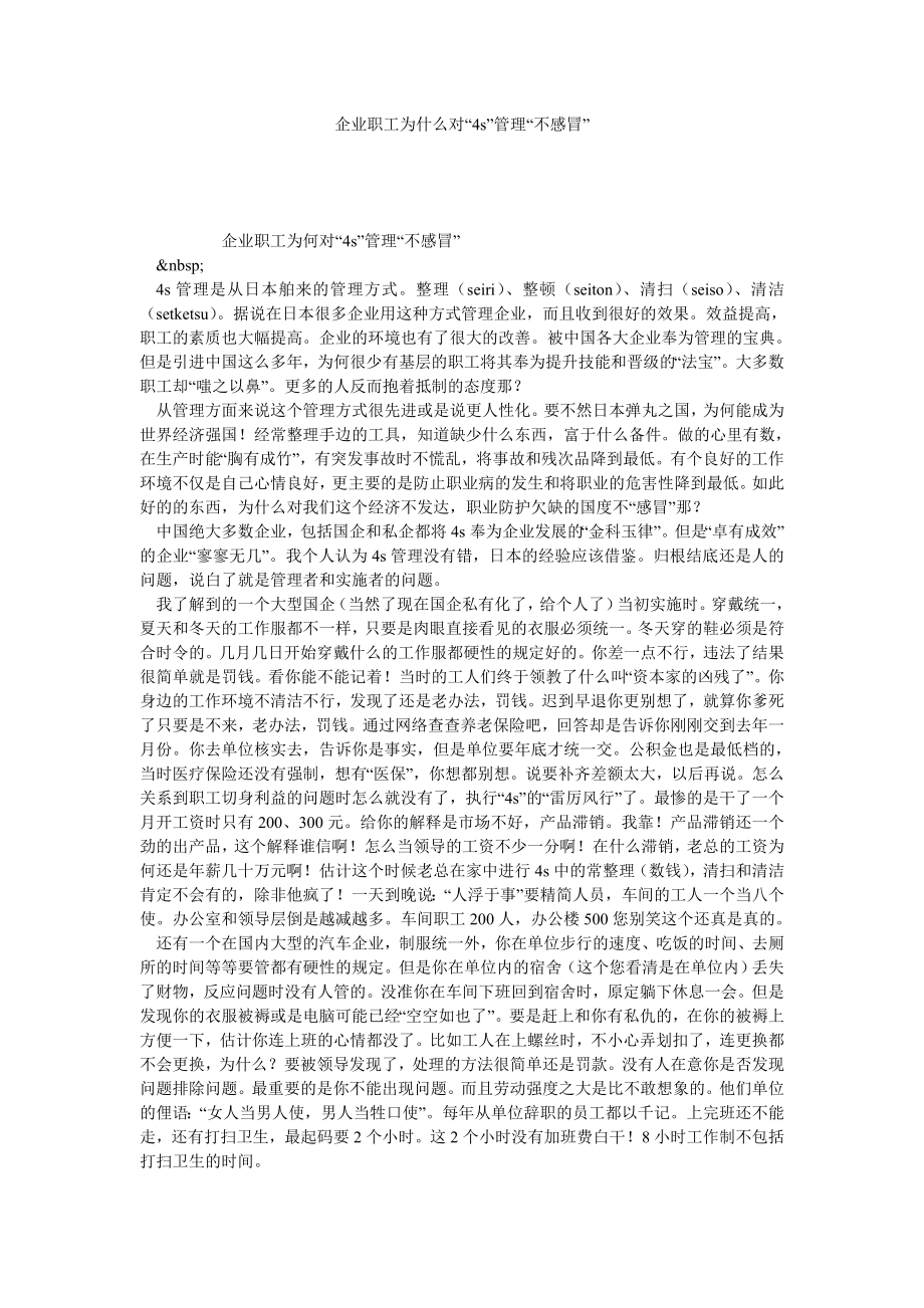 企业职工为什么对“4S”管理“不感冒”.doc_第1页