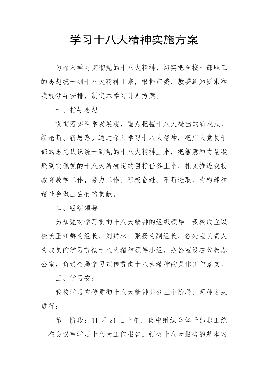 华阴市华岳初级中学学习十八大精神计划方案.doc_第1页