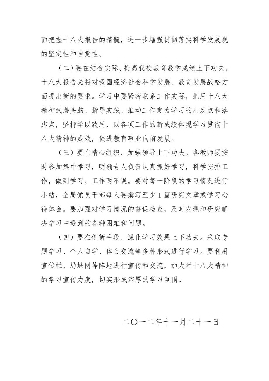 华阴市华岳初级中学学习十八大精神计划方案.doc_第3页