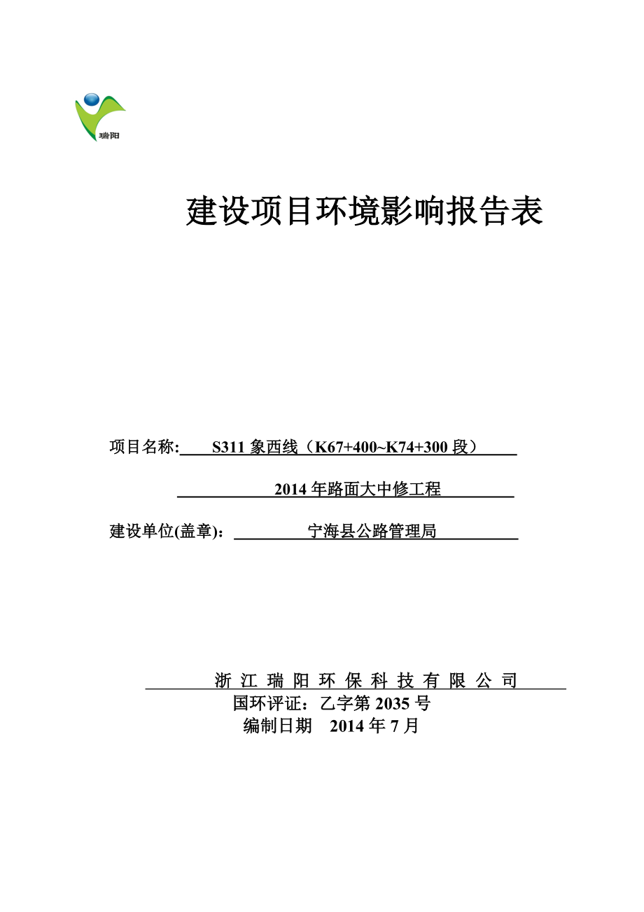 环境影响评价报告简介：S311象西线（K67+400K74+300段）路面大中修工程作者：行政审批科发布日期0801游览【96】建设单位环评报告.doc_第1页