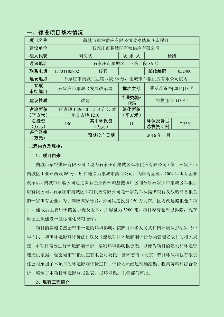 环境影响评价报告公示：藁城市军粮供应改建储粮仓库项环评报告.doc_第3页