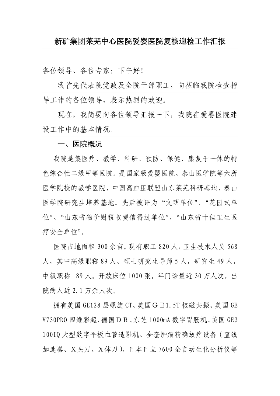 爱婴医院迎接检查汇报发言.doc_第1页