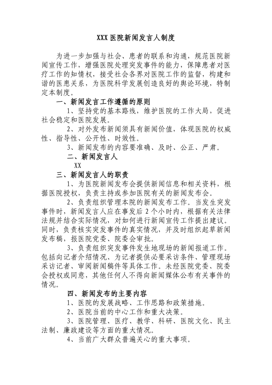 新闻发言人制度.doc_第1页