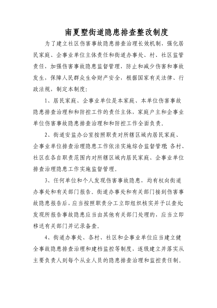 安全社区隐患排查整改制度.doc_第1页