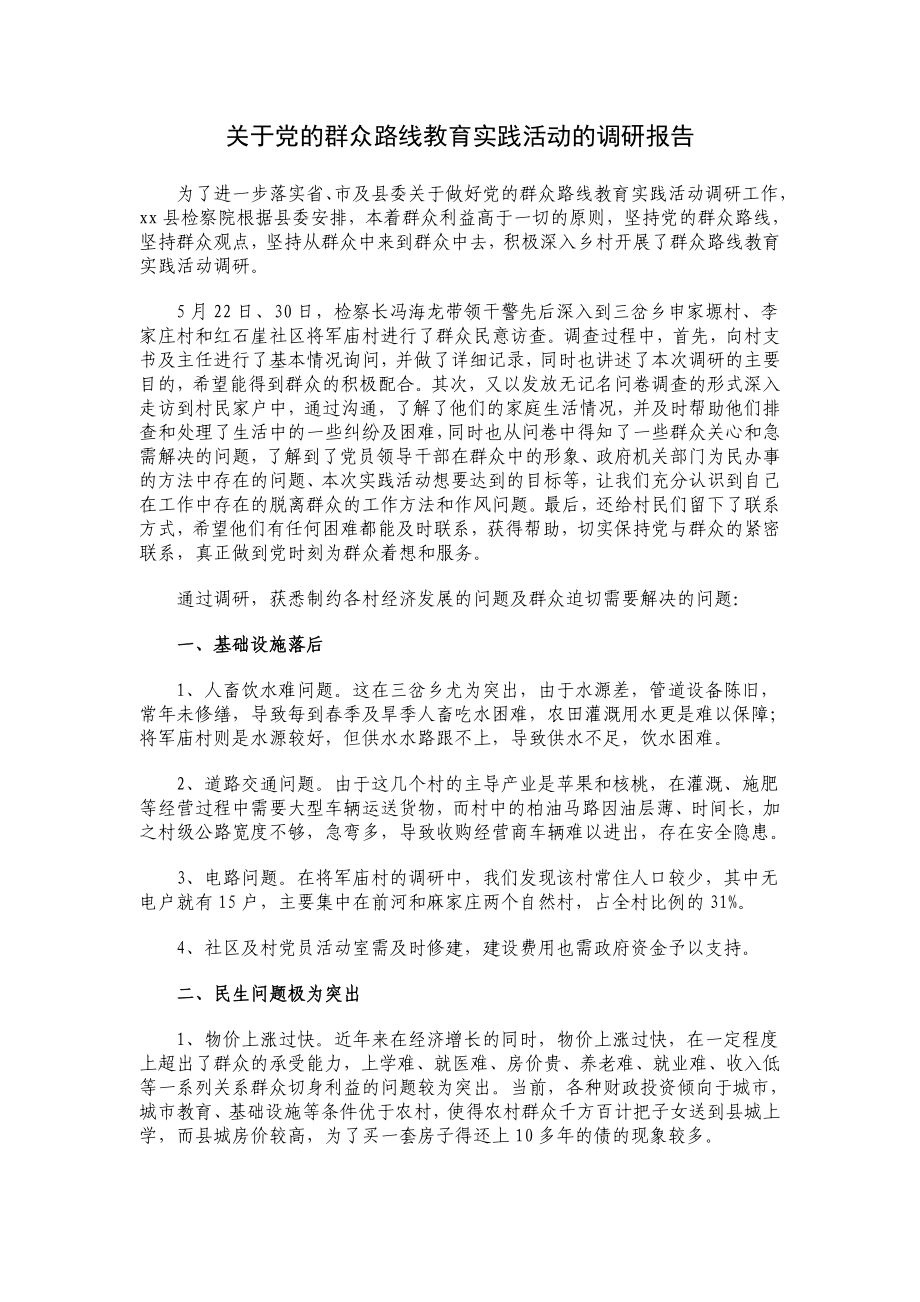 关于党的群众路线教育实践活动的调研报告.doc_第1页