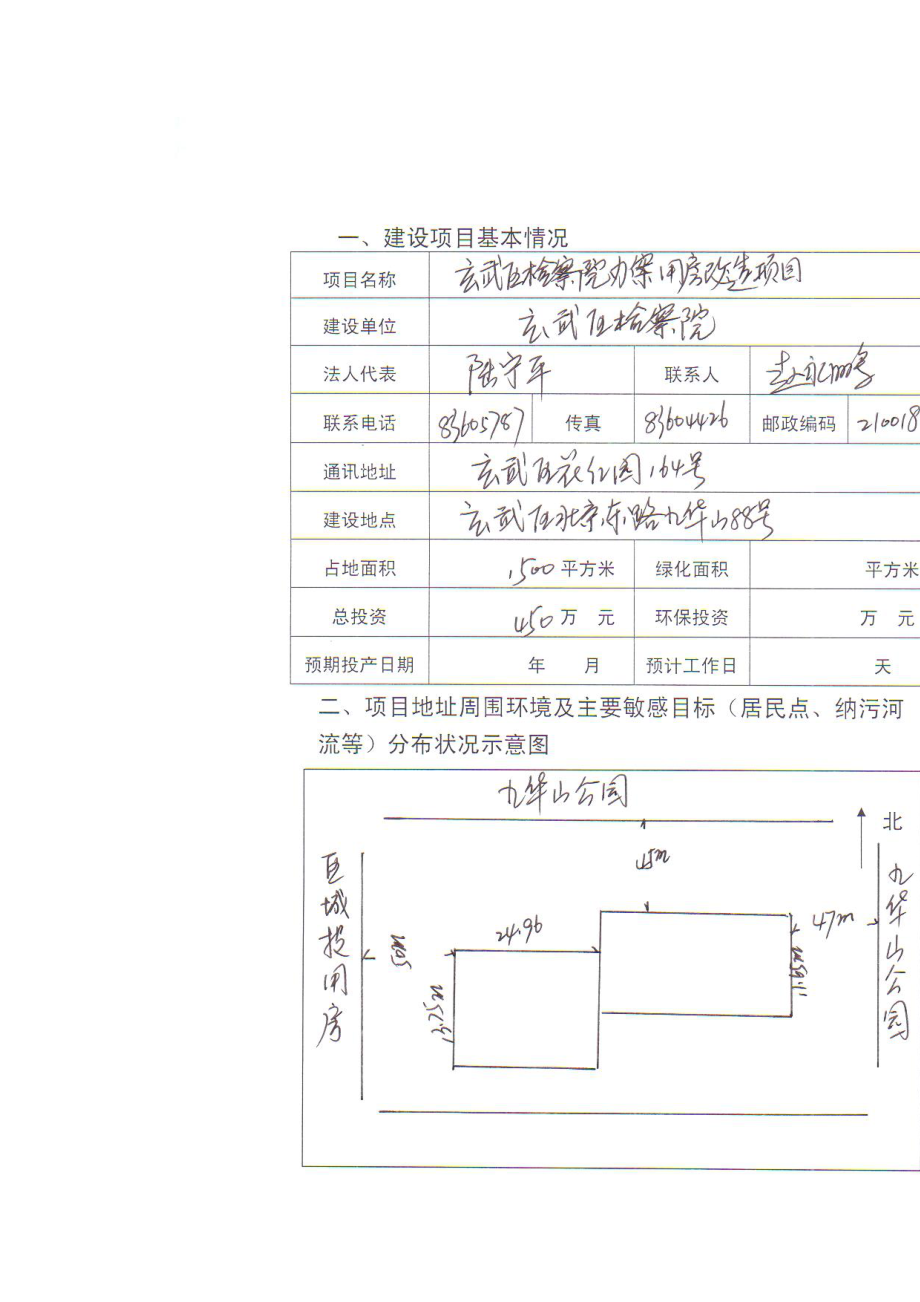 模版环境影响评价全本造九华山88号玄武区检察院　登记表建筑面积1500平方米投资450万元 公示时间：报告书项目从即日起10个工作日报告表项目从即日起3.doc_第2页