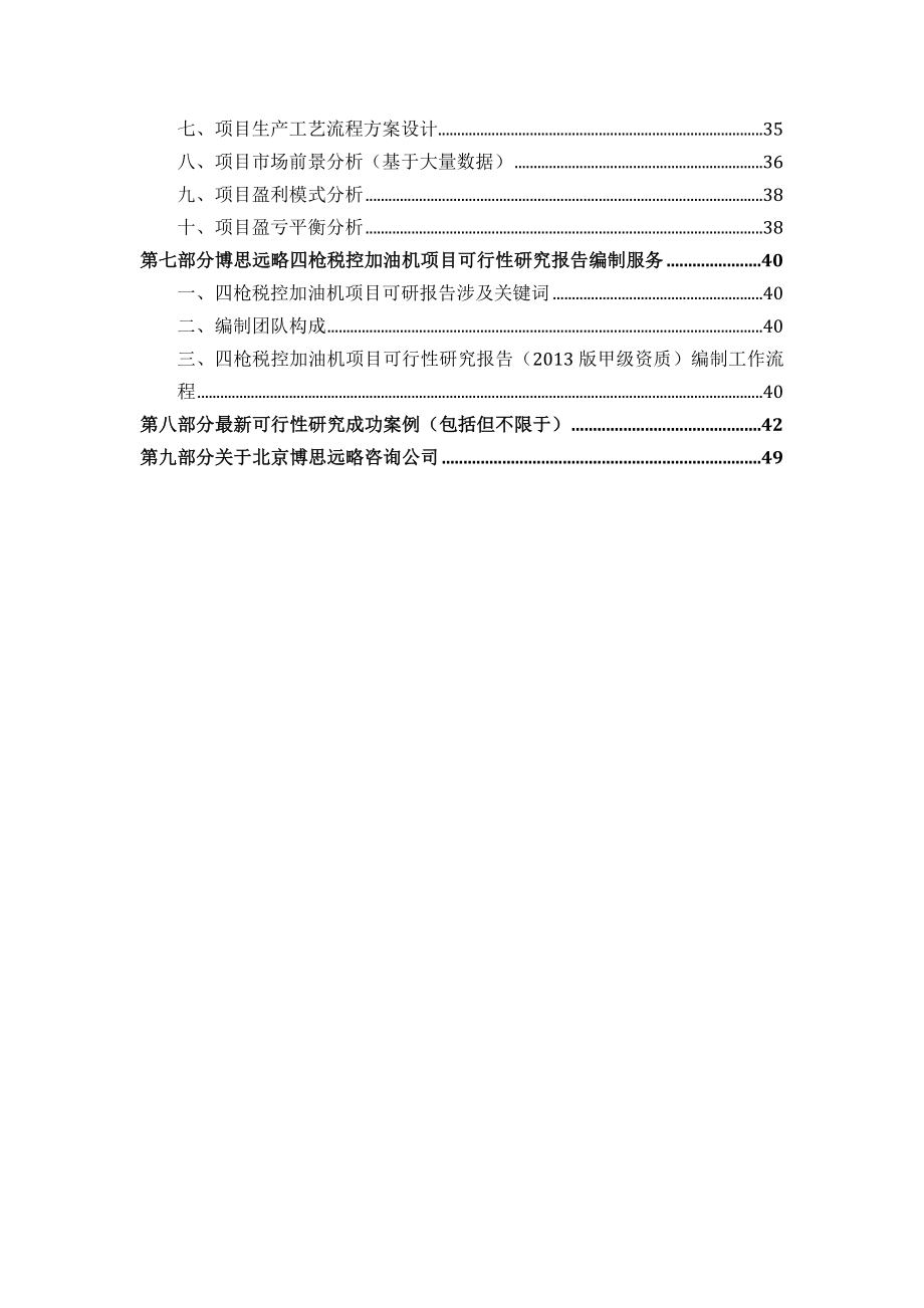 四枪税控加油机项目可行性研究报告发改立项备案+....doc_第3页