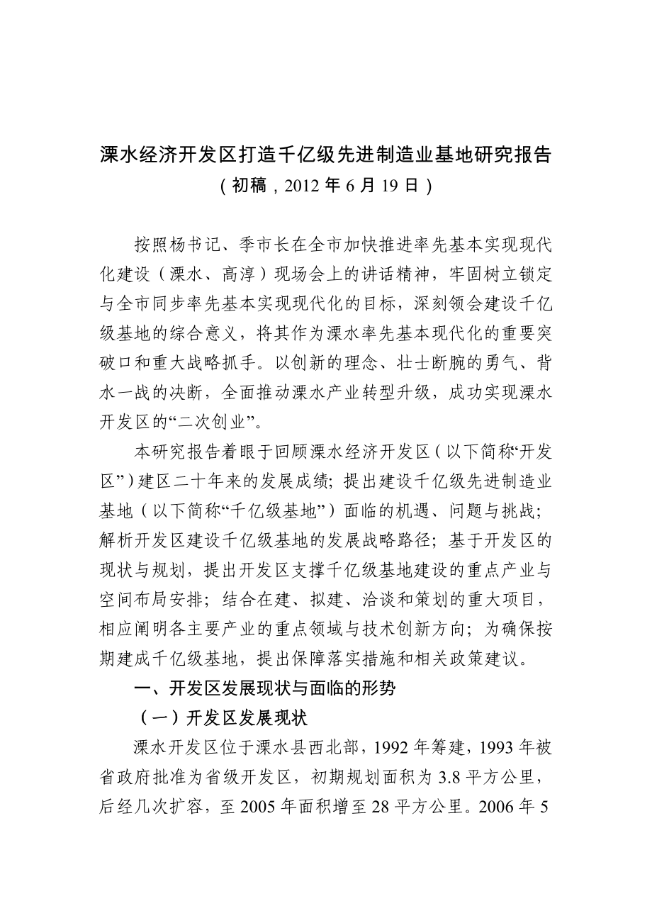 溧水经济开发区打造千亿先进制造业基地研究报告.doc_第1页