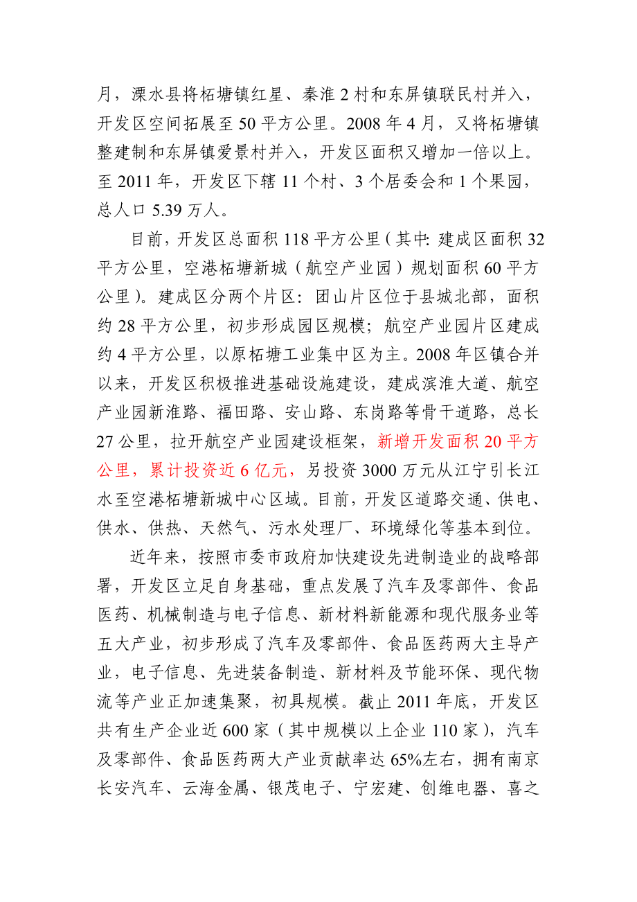 溧水经济开发区打造千亿先进制造业基地研究报告.doc_第2页