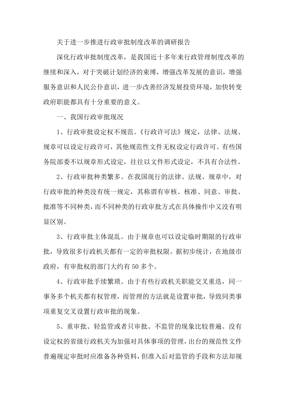 关于进一步推进行政审批制度改革的调研报告.doc_第1页