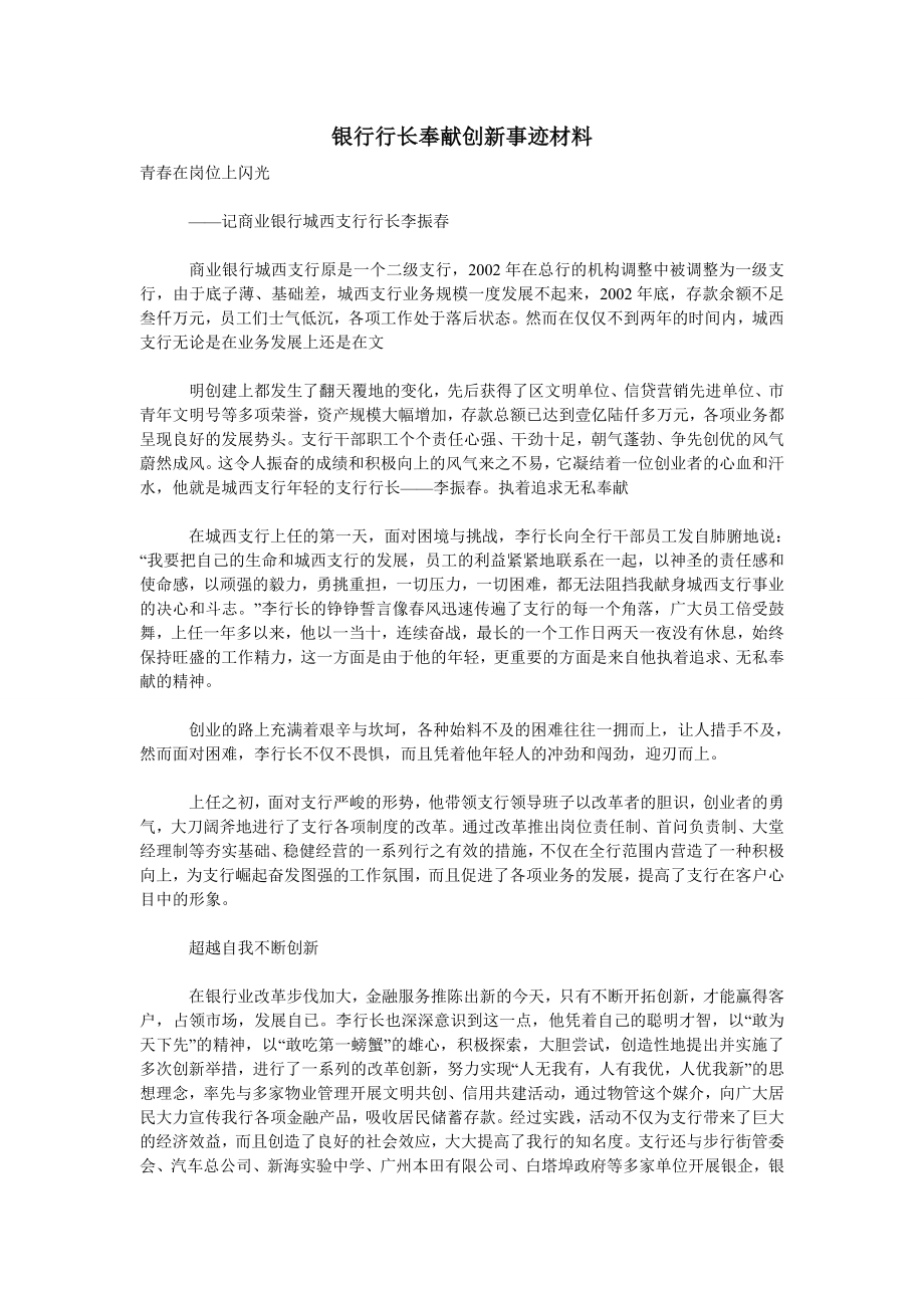 银行行长奉献创新事迹材料.doc_第1页