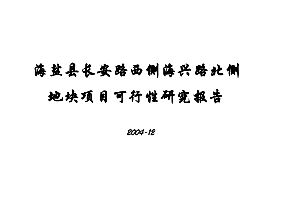 可研报告浙江海盐县某地块项目可行性研究报告42140.doc_第1页