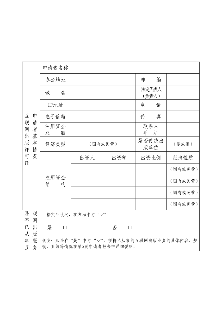 互联网出版许可证申请表样本范文.doc_第2页