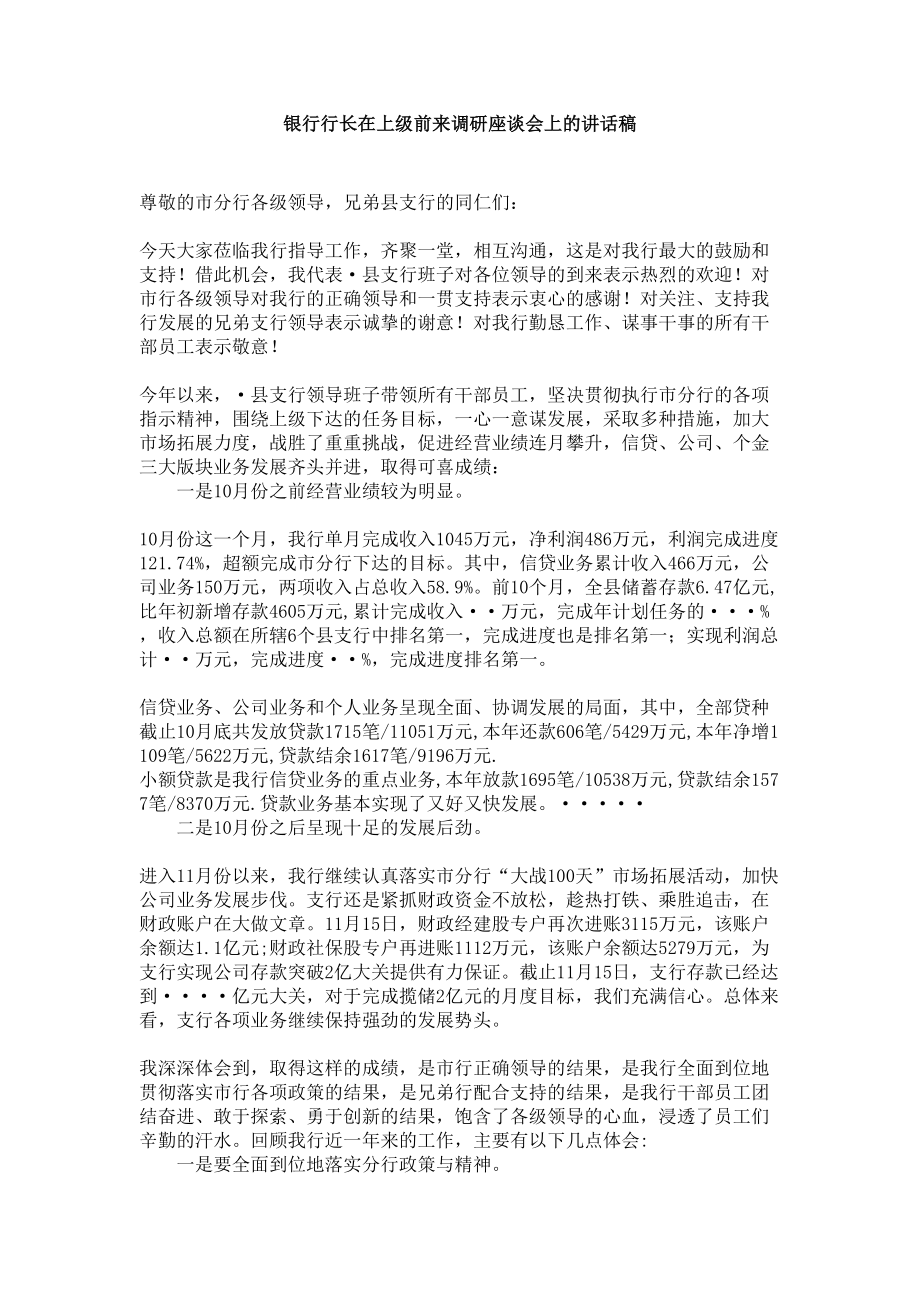 银行行长在上级前来调研座谈会上的讲话稿.doc_第1页