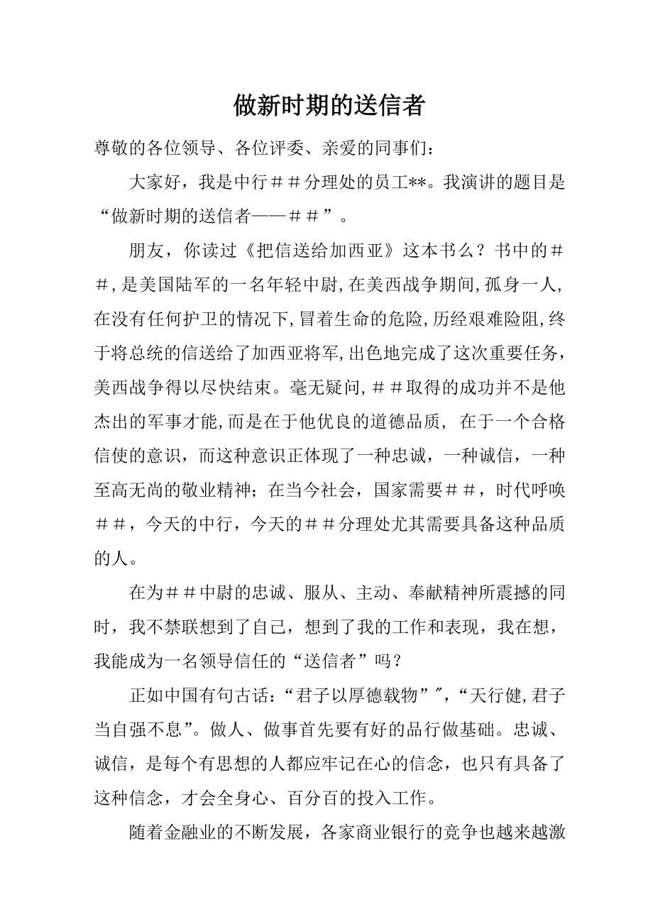 银行员工敬业演讲稿：做新时期的送信者——罗文.doc_第1页