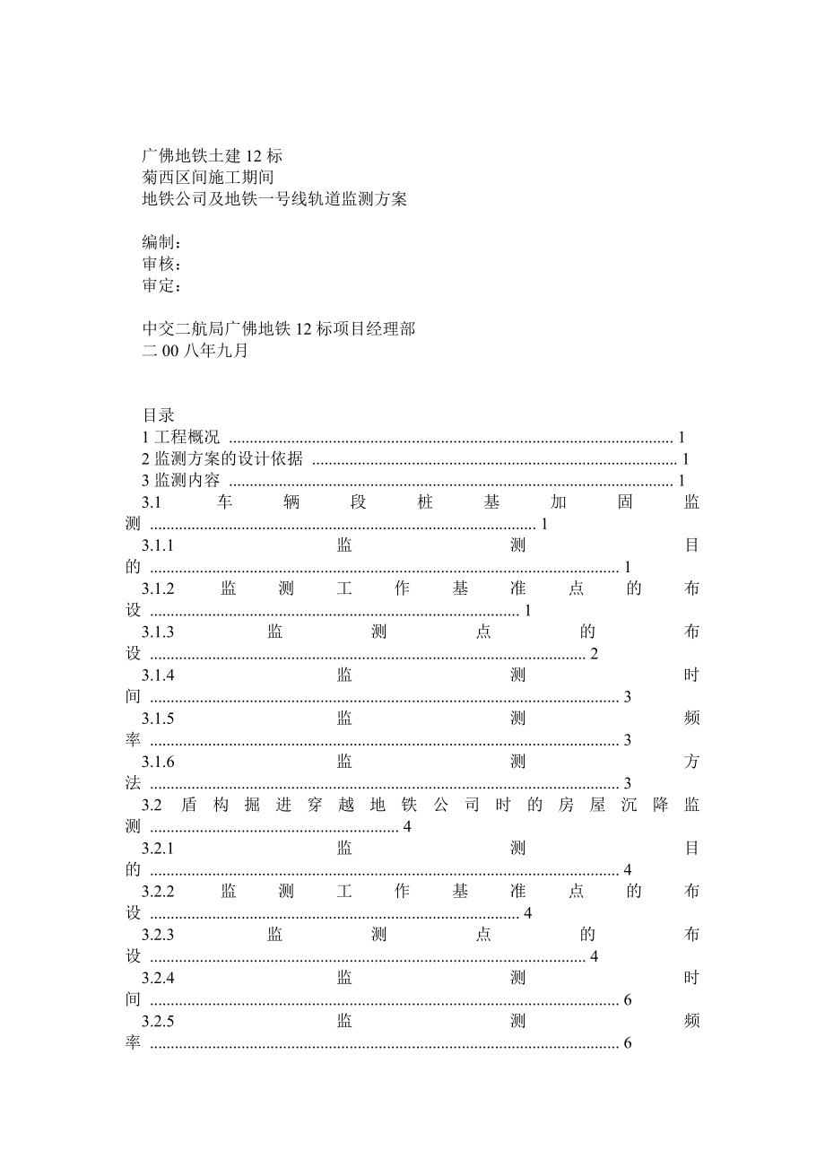 盾构菊西区间施工期间地铁公司及地铁一号线轨道监测方案(9月27日开会后改).doc_第1页