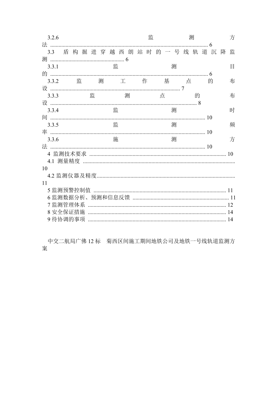 盾构菊西区间施工期间地铁公司及地铁一号线轨道监测方案(9月27日开会后改).doc_第2页