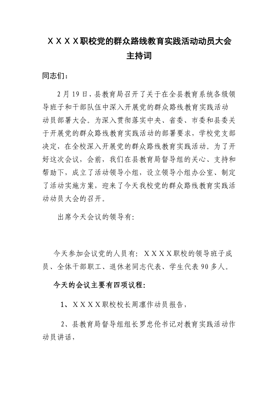 职校党的群众路线教育实践活动动员大会主持词.doc_第1页