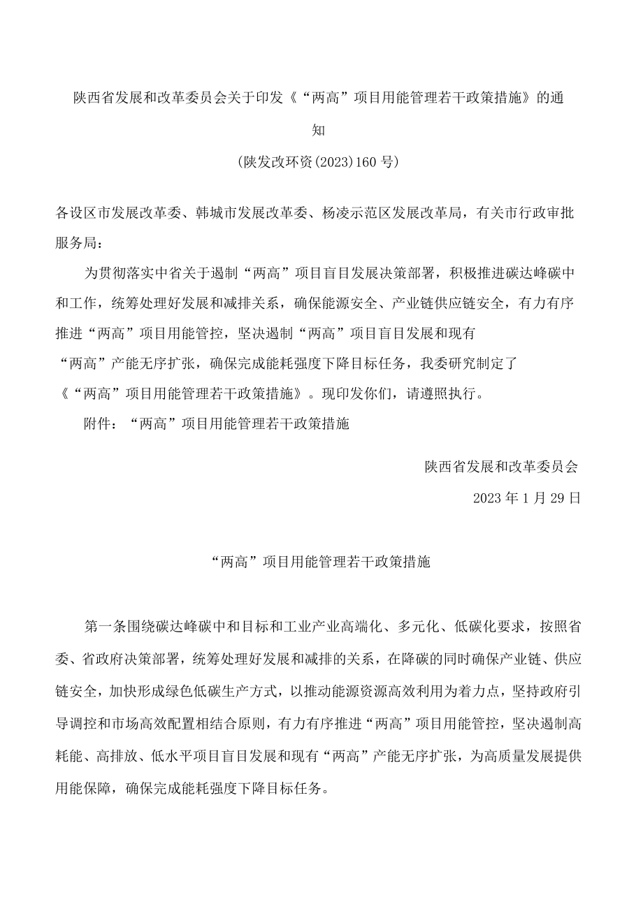 陕西省发展和改革委员会关于印发《“两高”项目用能管理若干政策措施》的通知.docx_第1页