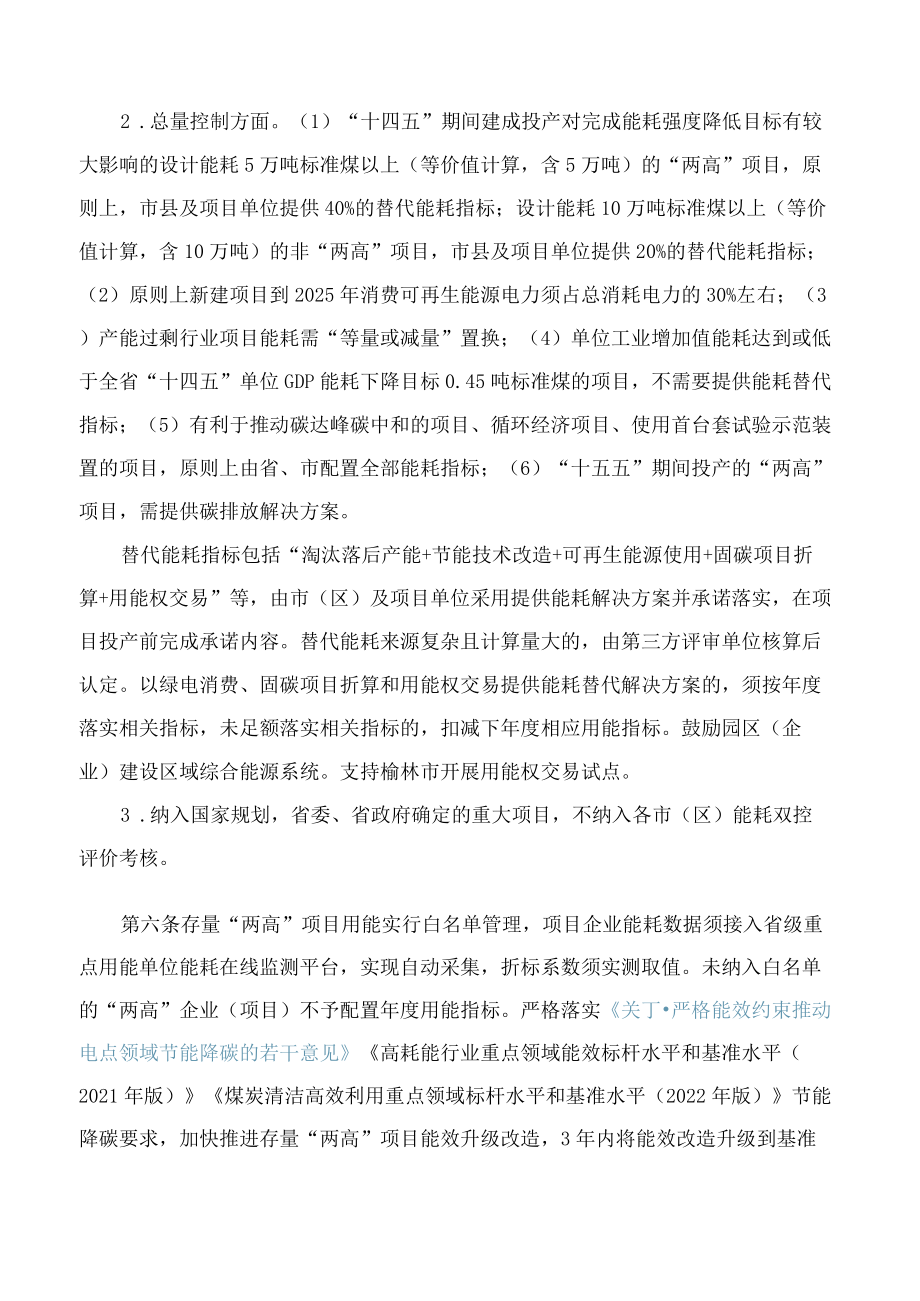 陕西省发展和改革委员会关于印发《“两高”项目用能管理若干政策措施》的通知.docx_第3页