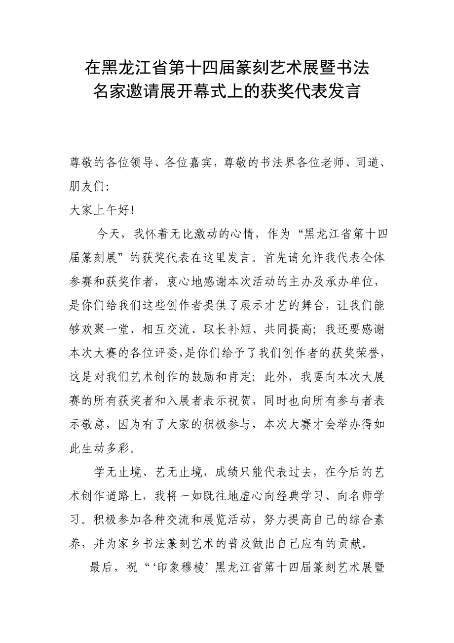 获奖代表发言.doc_第1页