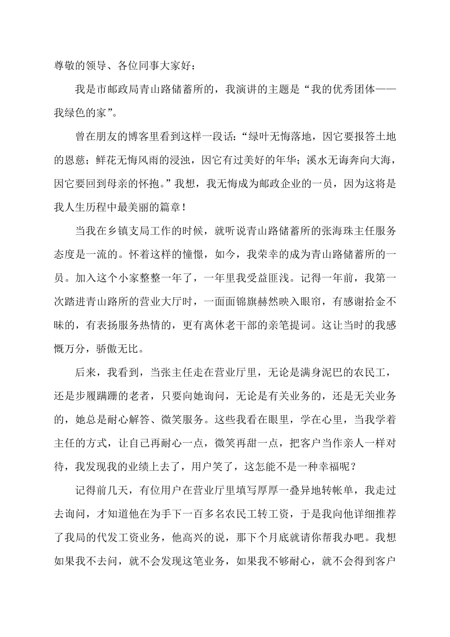 邮储银行演讲稿：“我的优秀团体——我绿色的家” .doc_第1页