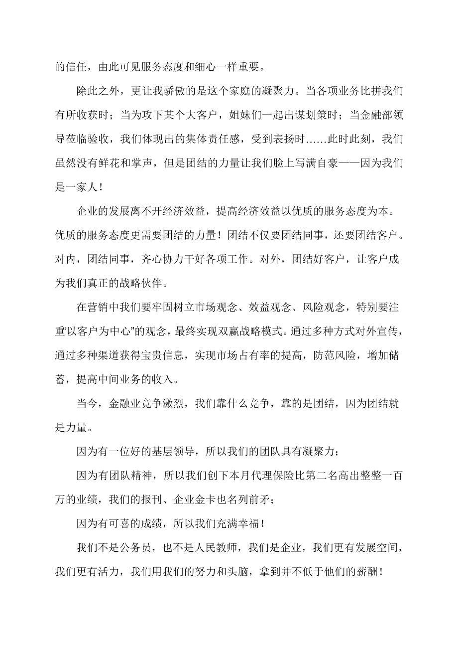 邮储银行演讲稿：“我的优秀团体——我绿色的家” .doc_第2页