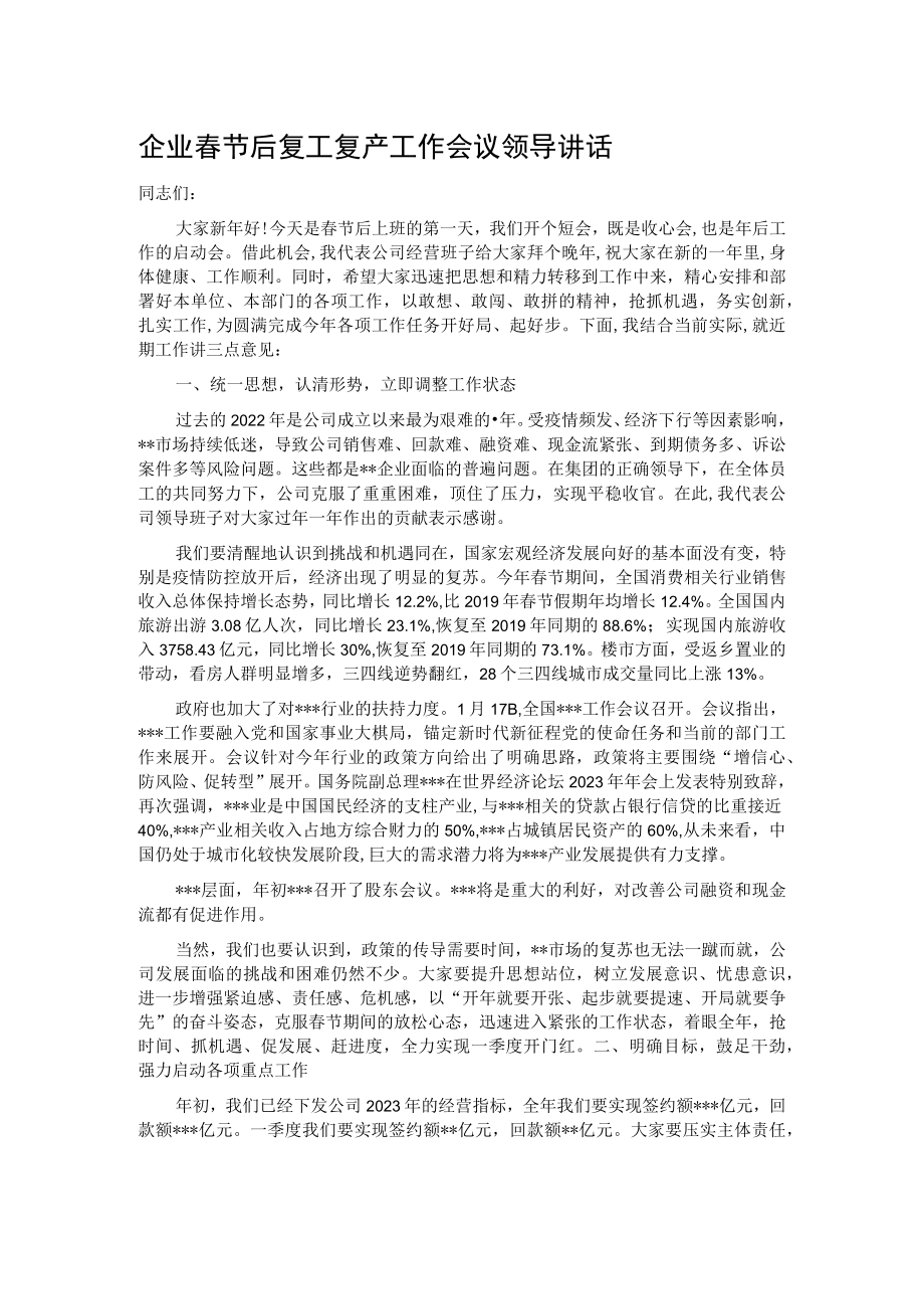 企业春节后复工复产工作会议领导讲话.docx_第1页