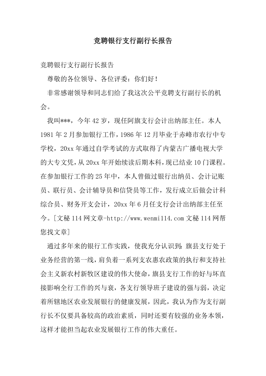 竞聘银行支行副行长报告.doc_第1页