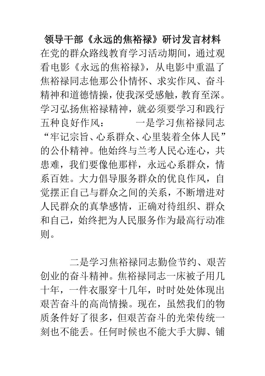 领导干部《永远的焦裕禄》研讨发言材料.doc_第1页