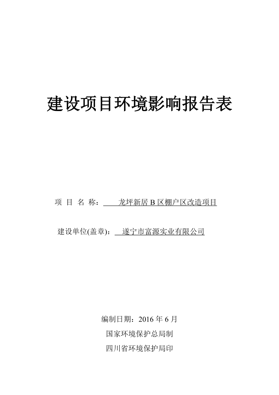 环境影响评价报告公示：龙坪新居B区棚户区改造环评报告.doc_第1页