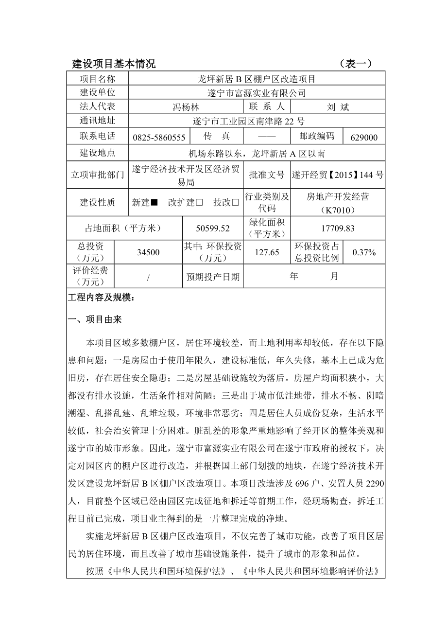 环境影响评价报告公示：龙坪新居B区棚户区改造环评报告.doc_第3页