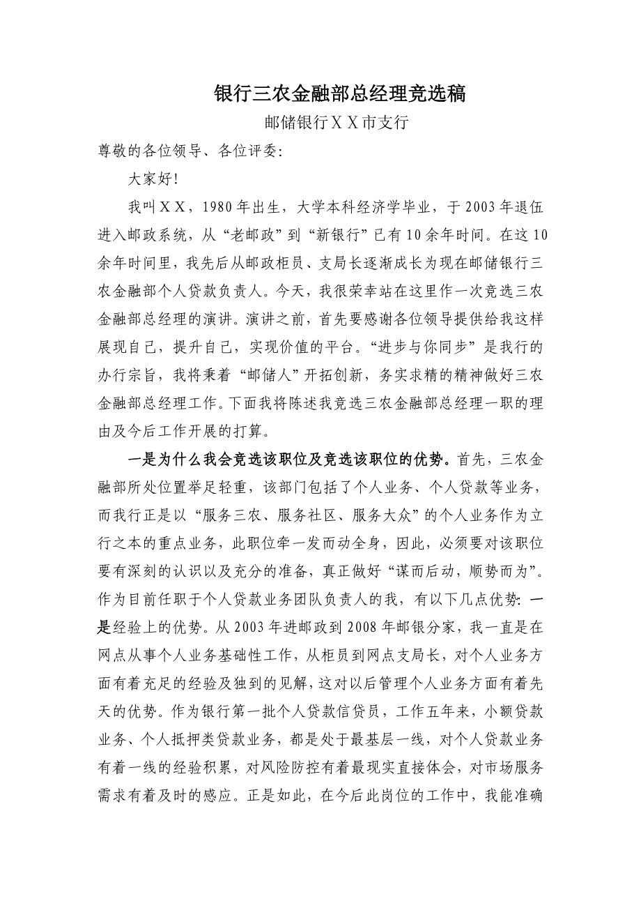 银行三农金融部总经理竞选稿.doc_第1页