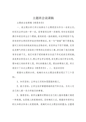 主题班会说课稿.docx