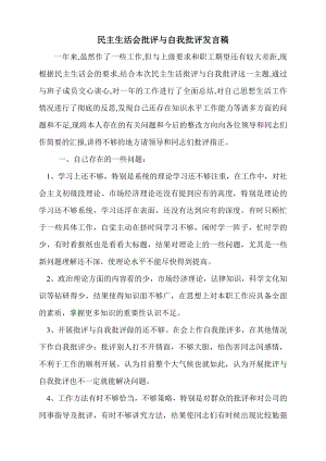 民主生活会批评与自我批评发言稿(8).doc