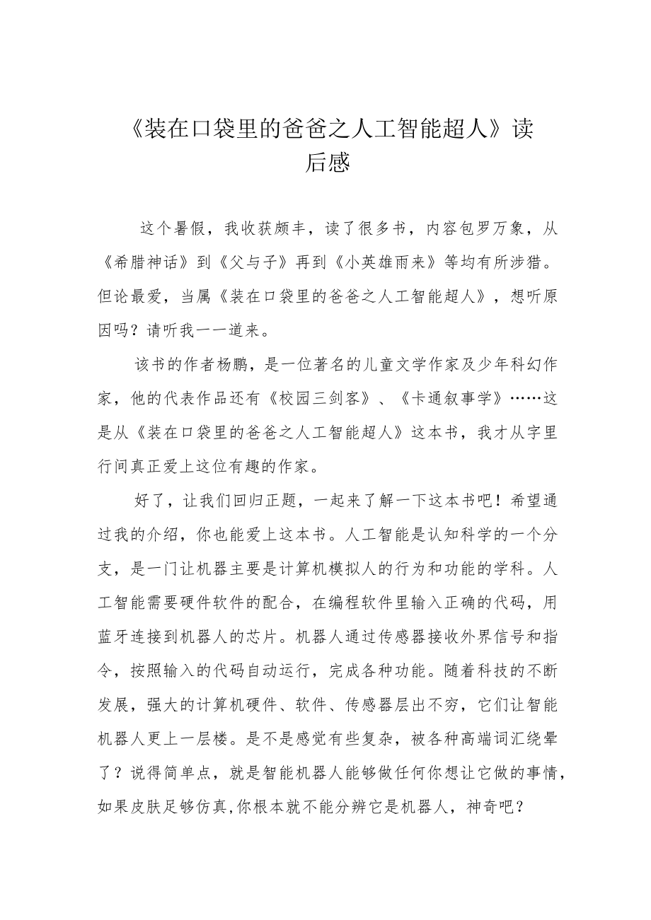 《装在口袋里的爸爸之人工智能超人》读后感.docx_第1页