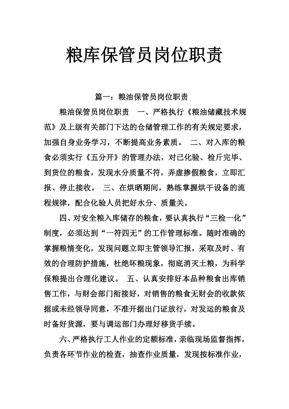 粮库保管员岗位职责.doc_第1页